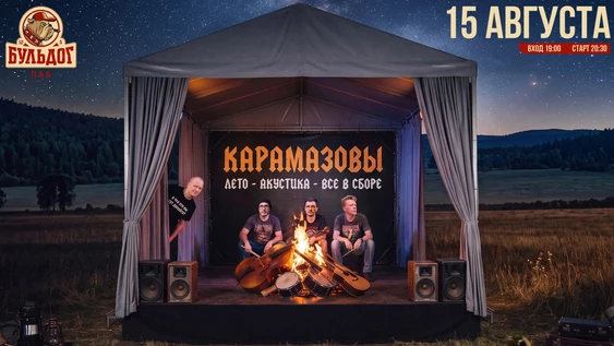 КАРАМАЗОВЫ #ЛЕТО #ВСЕВСБОРЕ #АКУСТИКА - 15 АВГУСТА БУЛЬДОГ