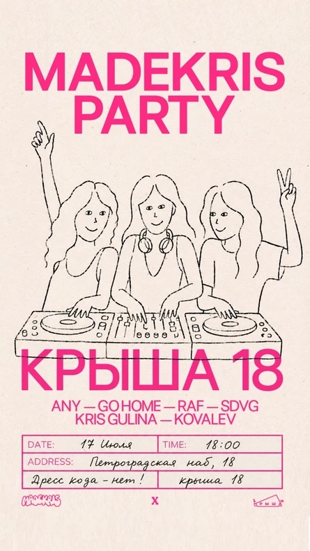 17 июля | MADEKRIS | Крыша 18