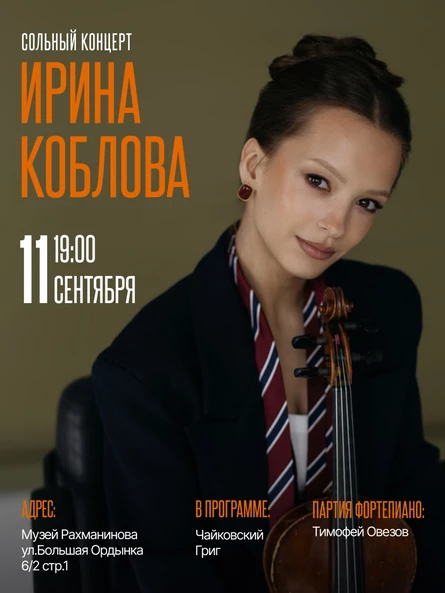 Сольный концерт Ирины Кобловой