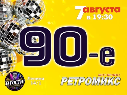 Ретромикс дискотека 90-х
