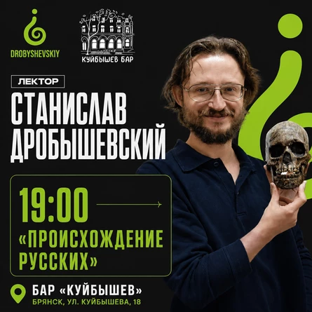Станислав Дробышевский - Происхождение русских