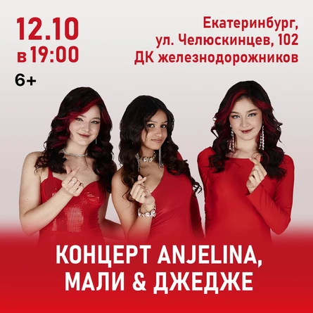 Концерт ANJELINA, МАЛИ и ДЖЕДЖЕ