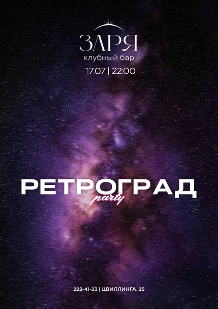 Ретроград party | 17 ИЮЛЯ