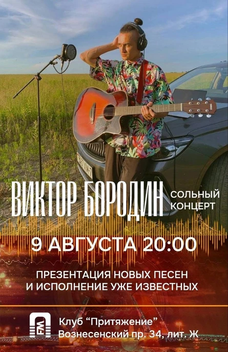 Сольный концерт Виктора Бородина 9 августа в клубе "Притяжение"
