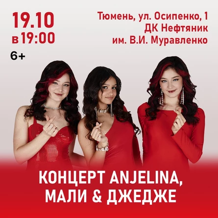 Концерт ANJELINA, МАЛИ и ДЖЕДЖЕ