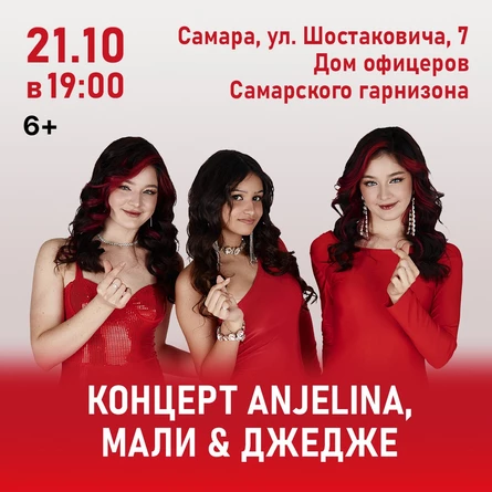 Концерт ANJELINA, МАЛИ и ДЖЕДЖЕ