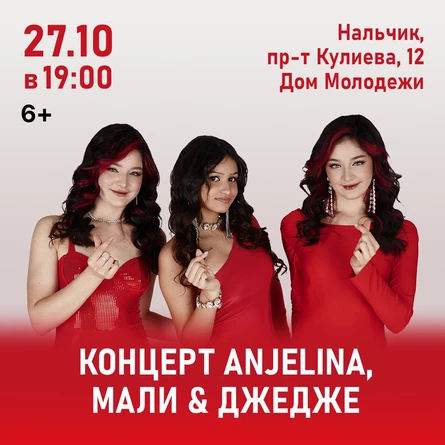 Концерт ANJELINA, МАЛИ и ДЖЕДЖЕ