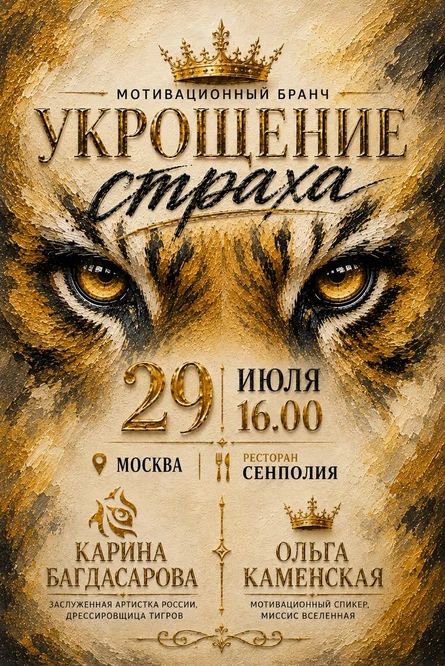 Мотивационный бранч «УКРОЩЕНИЕ СТРАХА»