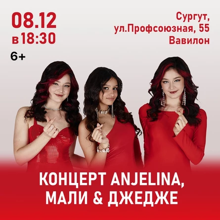 Концерт ANJELINA, МАЛИ и ДЖЕДЖЕ