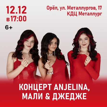 Концерт ANJELINA, МАЛИ и ДЖЕДЖЕ