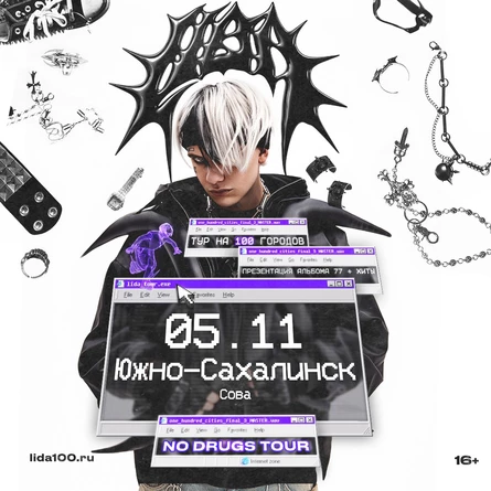 Lida в Южно-Сахалинске 5 ноября