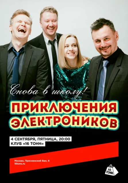 Приключения Электроников. Снова в школу!