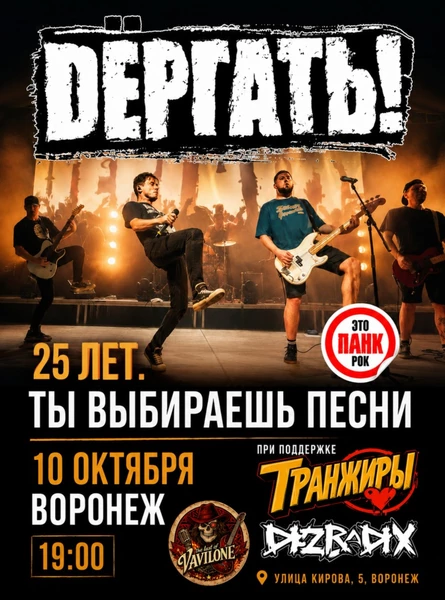 10.10.| ДЁРГАТЬ! — 25 ЛЕТ ПАНК-РОКА | Воронеж