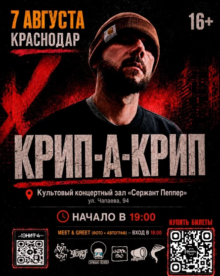 Концерт Крип-а-Крипа