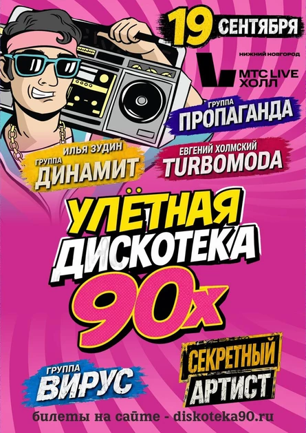 Нижний Новгород / Улётная дискотека 90-х