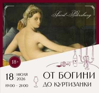 Арт-вечер при свечах "От богини до куртизанки"