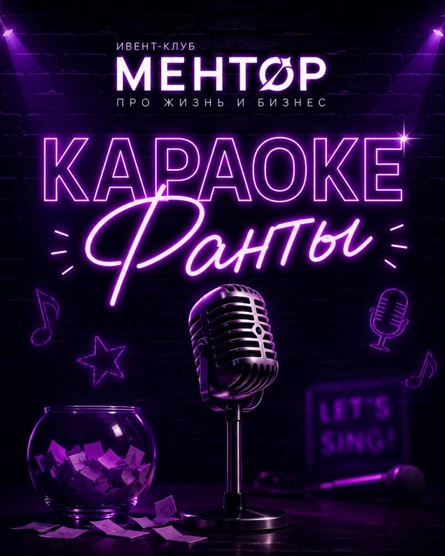 Караоке-фанты