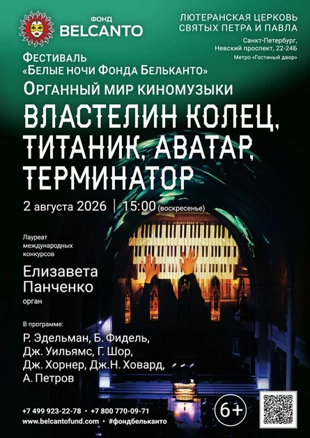 Фестиваль «Белые ночи Фонда Бельканто». «Органный мир киномузыки. Властелин колец, Титаник, Аватар, Терминатор»