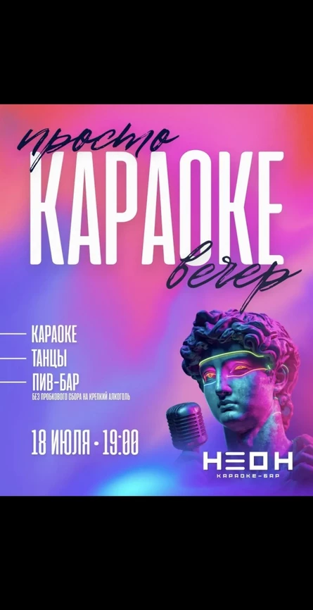 Караоке вечер в НЕОНЕ 18.07.2026г