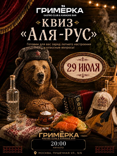 Квиз «Аля-Рус»
