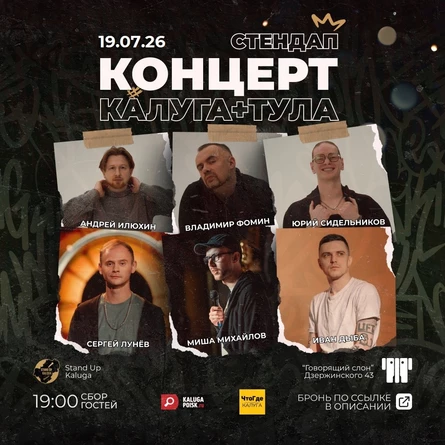 Концерт Калуга ft Тула