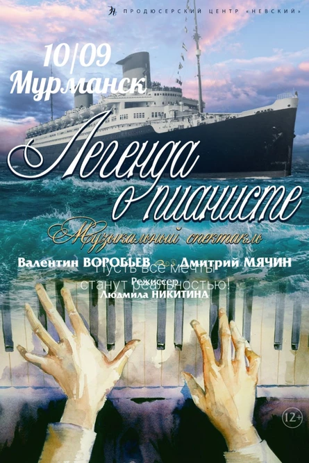 «Легенда о пианисте»