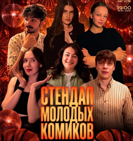 ШОУ МОЛОДЫХ КОМИКОВ / СТЕНДАП СВОИ