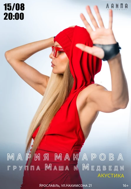 Мария Макарова (Маша и Медведи) Ярославль