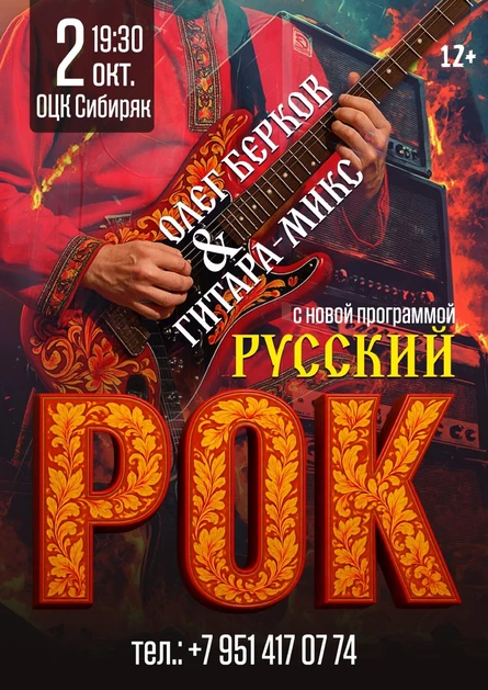 "Русский Рок" Олег Берков и Гитара-Микс