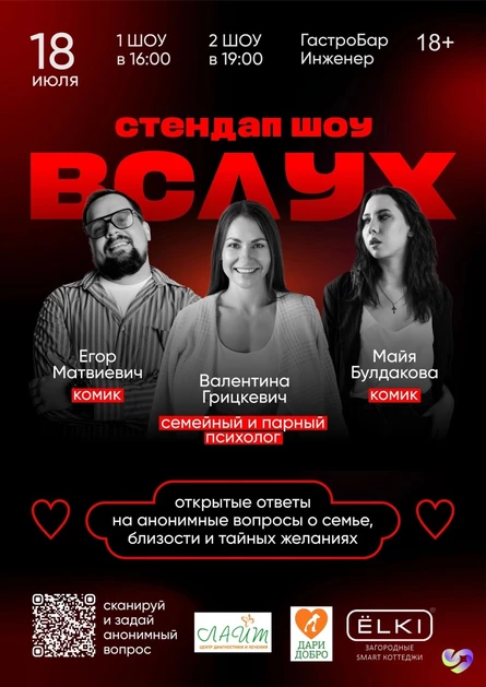 Психологическое Стендап Шоу "ВСЛУХ" | Отвечает на ваши анонимные вопросы