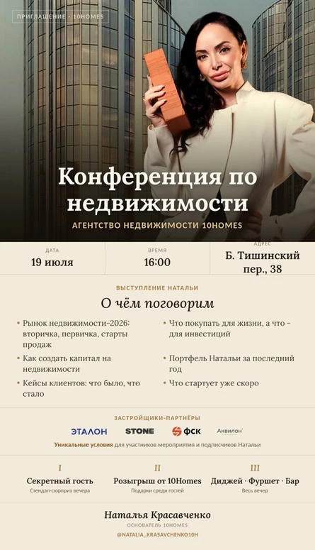 Конференция по недвижимости от 10Homes