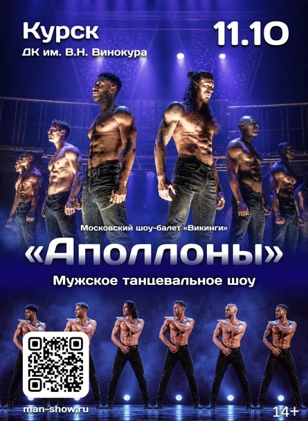 Мужское танцевальное шоу "Аполлоны" | Курск