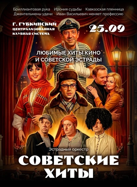 Советские хиты | Губкинский