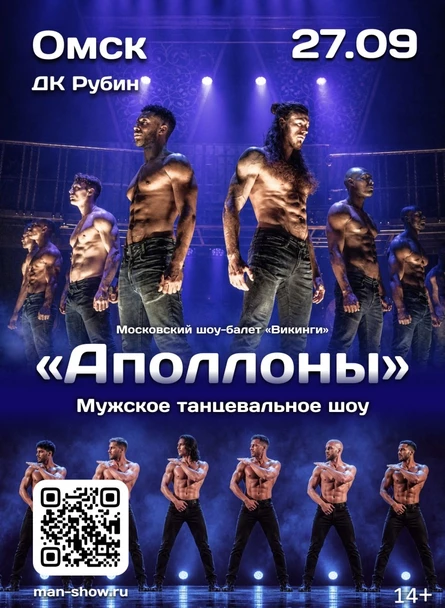 Мужское танцевальное шоу "Аполлоны" | Омск