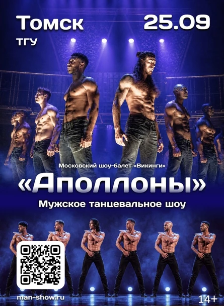 Мужское танцевальное шоу "Аполлоны" | Томск