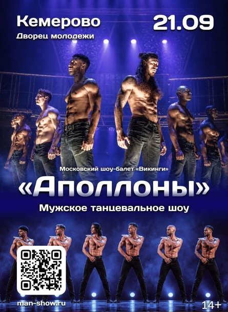 Мужское танцевальное шоу "Аполлоны" | Кемерово