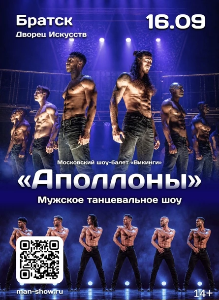 Мужское танцевальное шоу "Аполлоны" | Братск