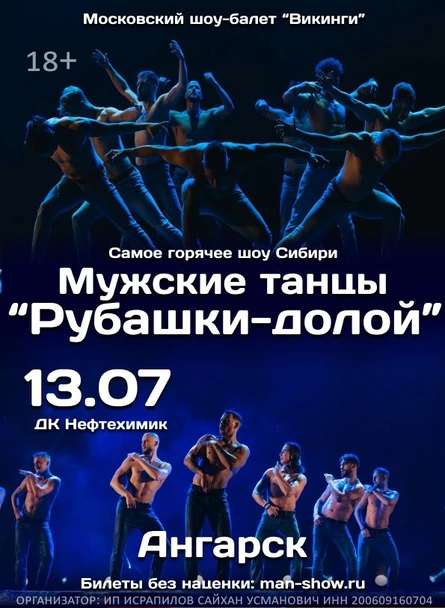 Мужские танцы "Рубашки-долой" | Ангарск