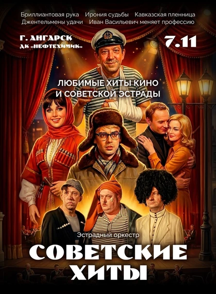 Советские хиты | Ангарск