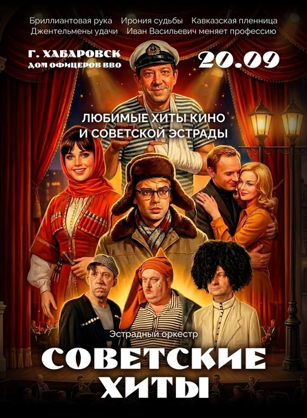 Советские хиты | Хабаровск