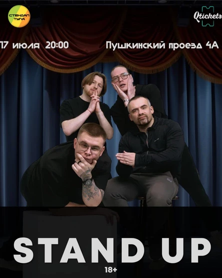 Стендап 17 июля