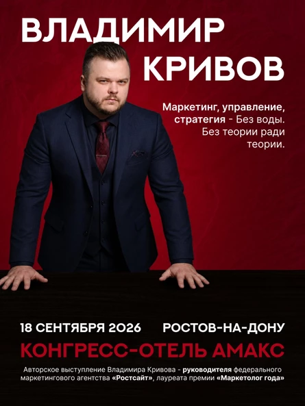 Мастер-класс Владимира Кривого "Как расти и зарабатывать в 2026-2027 г."