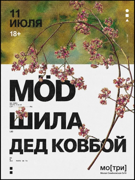MÖD / шила / дед ковбой