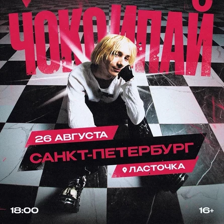 ЧОКОИПАЙ в Санкт-Петербурге