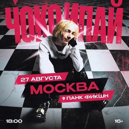 ЧОКОИПАЙ в Москве