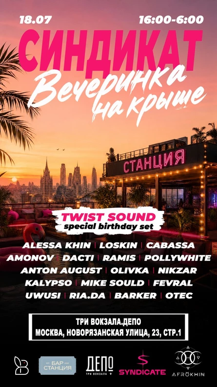 СИНДИКАТ - Вечеринка на крыше