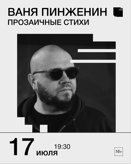 Ваня Пинженин в Глаголе
