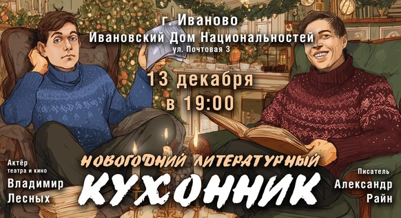 Концерт Александра Райна "Новогодний кухонник"