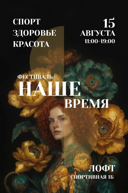 Фестиваль спорта, здоровья и красоты: «НАШЕ ВРЕМЯ»