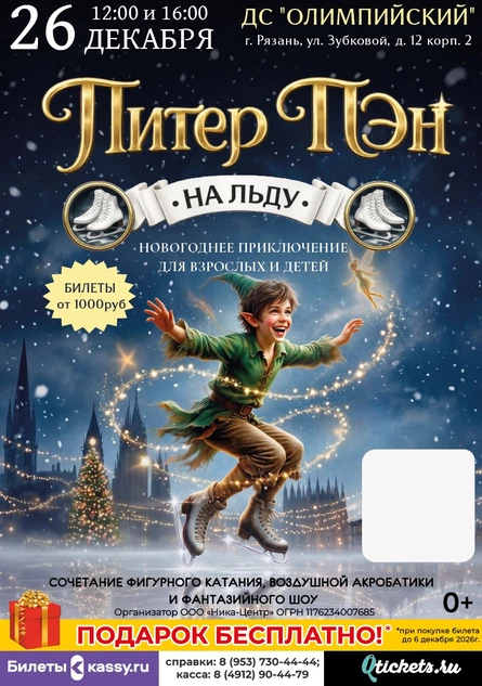 Ледовое шоу "Питер Пэн"